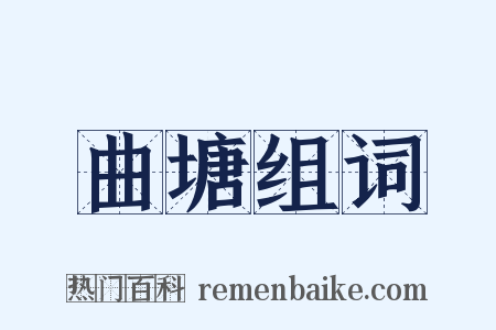曲塘组词是什么意思的图片